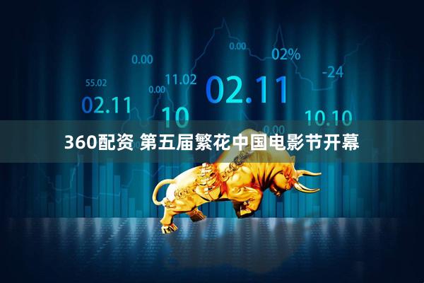 360配资 第五届繁花中国电影节开幕