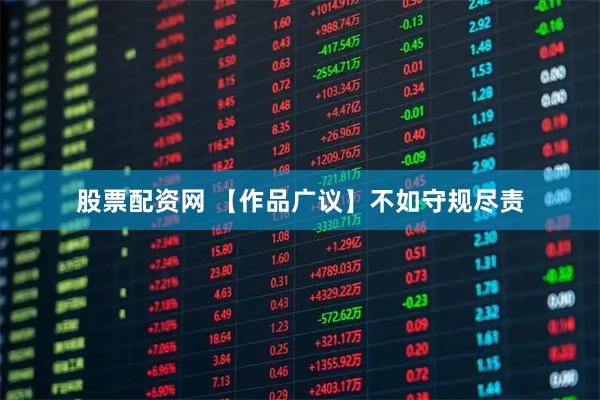股票配资网 【作品广议】不如守规尽责